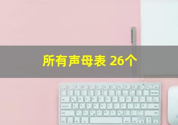 所有声母表 26个